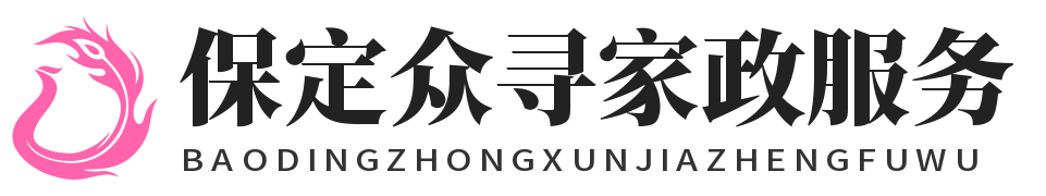 保定眾尋家政服務(wù)有限公司